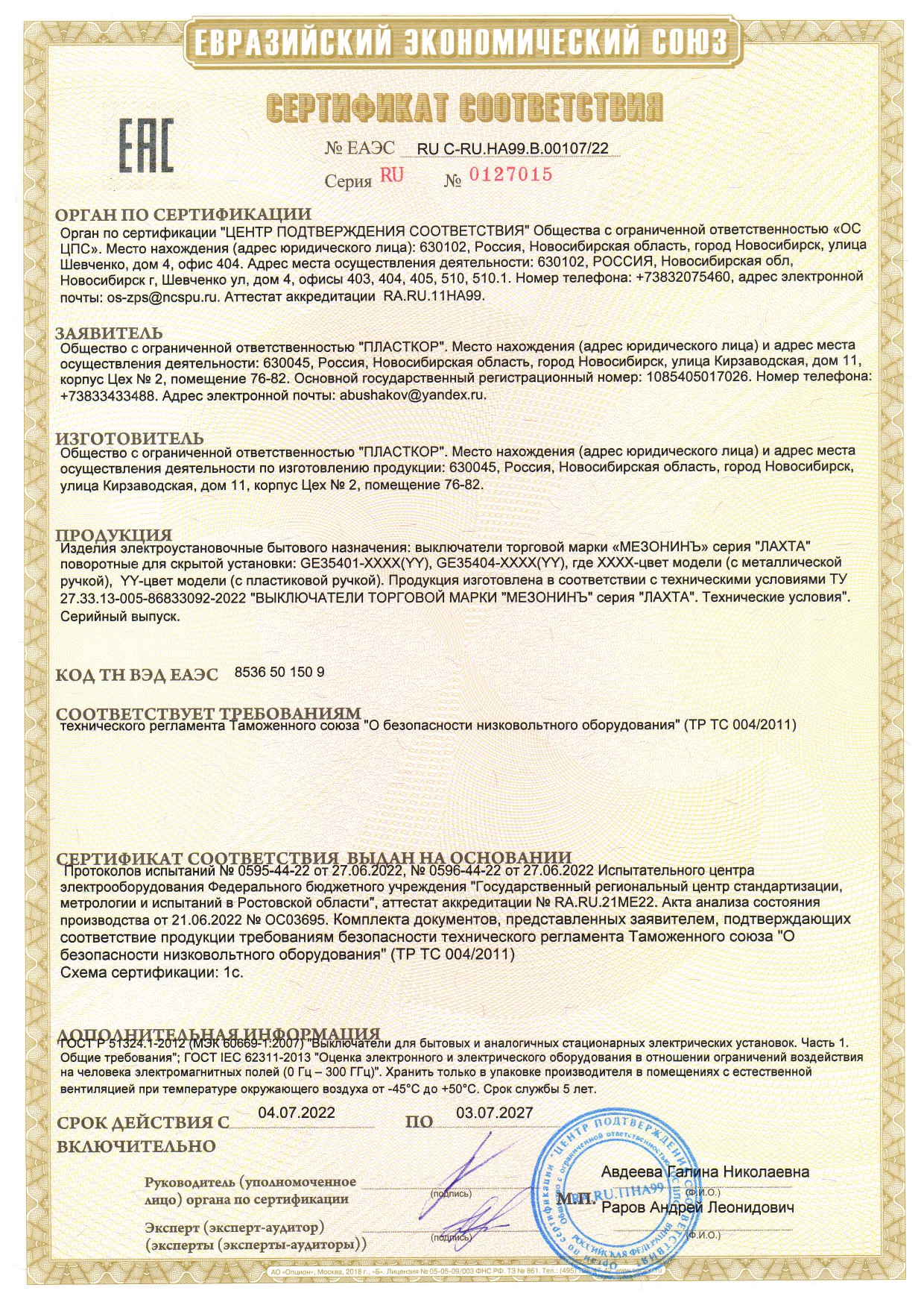 Сертификат соответсвия Выключатели серия ЛАХТА